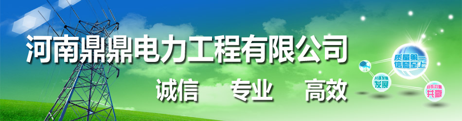 河南鼎鼎电力工程有限公司